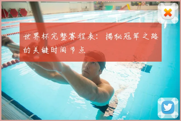 世界杯完整赛程表：揭秘冠军之路的关键时间节点