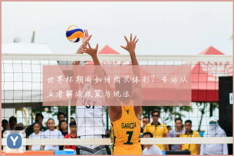 世界杯期间如何购买体彩?专访从业者解读政策与玩法