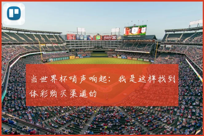 当世界杯哨声响起:我是这样找到体彩购买渠道的