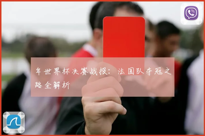 年世界杯决赛战报:法国队夺冠之路全解析