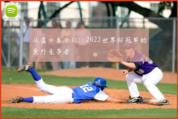 从盘口看冷门:2022世界杯冠军的意外竞争者