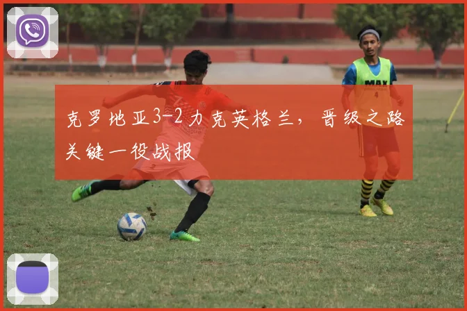 克罗地亚3-2力克英格兰，晋级之路关键一役战报