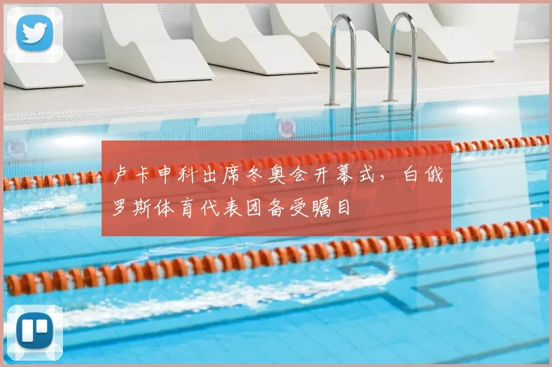 卢卡申科出席冬奥会开幕式，白俄罗斯体育代表团备受瞩目