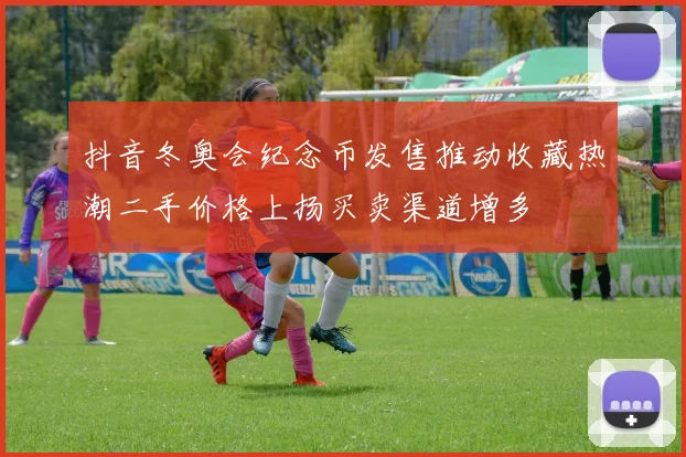 抖音冬奥会纪念币发售推动收藏热潮二手价格上扬买卖渠道增多