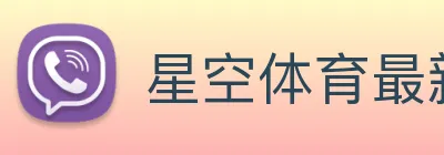 星空体育最新官网地址 logo